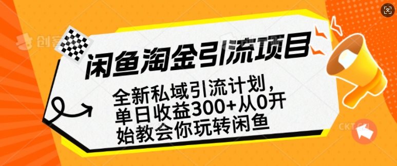 闲鱼淘金私域引流计划，从0开始玩转闲鱼，副业也可以挣到全职的工资-一起网赚吧