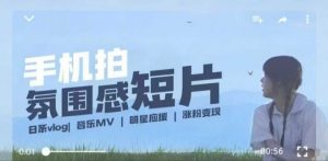 用手机拍微剧情短片，使用镜头记录美好生活，设备+创作+拍摄+后期，制作全流程一网打尽-一起网赚吧