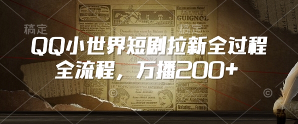 QQ小世界短剧拉新全流程，万播200+-一起网赚吧