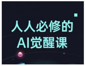 人人必修的Al觉醒课，AI工具全解，从办公神器到创意设计-一起网赚吧