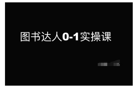 图书达人0-1实操课，带你从0起步，实现从新手到图书达人的蜕变-一起网赚吧