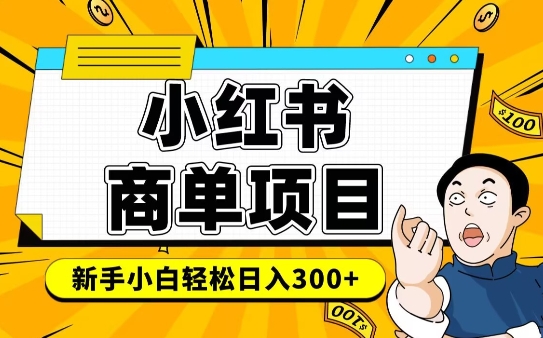小红书千粉商单，稳定快速变现项目，实现月入6-8k并不是很难-一起网赚吧