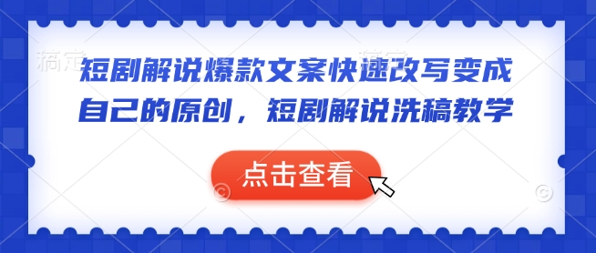 短剧解说爆款文案快速改写变成自己的原创，短剧解说洗稿教学-一起网赚吧