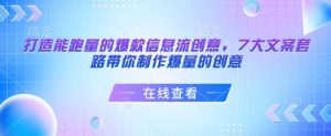 打造能跑量的爆款信息流创意，7大文案套路带你制作爆量的创意-一起网赚吧