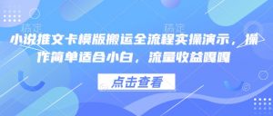 小说推文卡模版搬运全流程实操演示,操作简单适合小白,流量收益嘎嘎-一起网赚吧
