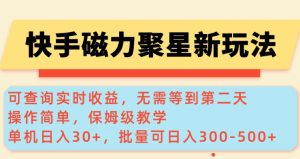 快手磁力新玩法，可查询实时收益，单机30+，批量可日入3到5张【揭秘】-一起网赚吧