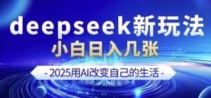 deepseek+剪映新玩法，小白一天也可轻松入几张-一起网赚吧