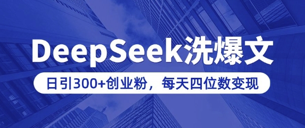 用DeepSeek洗公众号爆文，日引300+创业粉，做知识付费每天四位数变现(附详细实操教程)-一起网赚吧