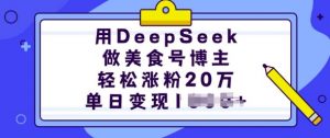 用DeepSeek做美食号博主，轻松涨粉20万，单日变现多张-一起网赚吧