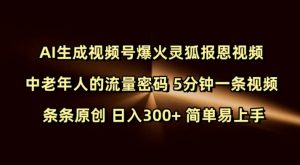 Ai生成视频号爆火灵狐报恩视频 中老年人的流量密码 5分钟一条视频 条条原创 日入300+ 简单易上手-一起网赚吧