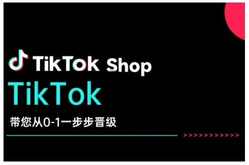 TikTok Shop带您从0-1一步步晋级，开启电商新征程，在TikTok商业领域实现突破与成长-一起网赚吧