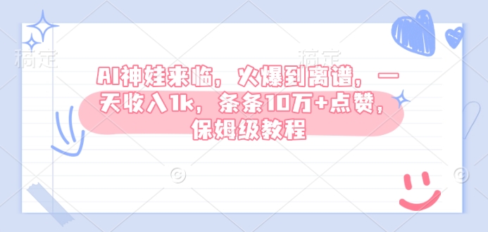 AI神娃来临，火爆到离谱，一天收入1k，条条10万+点赞，保姆级教程-一起网赚吧
