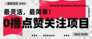 【0撸】最新点赞关注小项目，1毛起赚，1块起提-一起网赚吧