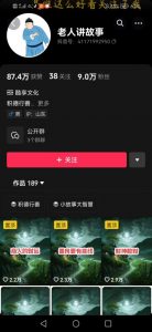 老人讲故事短视频教学，变现方式，可做伙伴计划、分成计划，书单卖书、收徒等-一起网赚吧