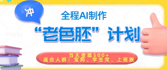短视频老色胚计划，5分钟一个原创，当天变现5张，全程AI-一起网赚吧