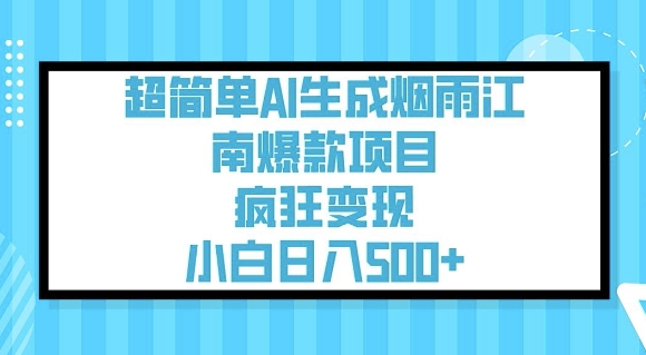 超简单AI生成烟雨江南爆款项目,疯狂变现,小白日入5张-一起网赚吧