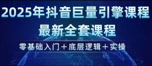 2025年抖音巨量引擎最新全套课程，零基础入门+底层逻辑+实操-一起网赚吧