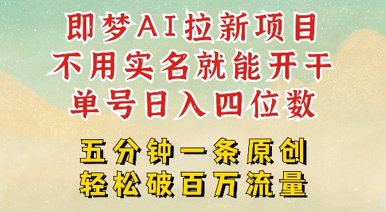 2025抖音新项目，即梦AI拉新，不用实名就能做，几分钟一条原创作品，全职干单日收益突破四位数-一起网赚吧