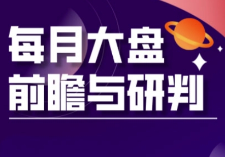 A股板块轮动实战策略与每月大盘前瞻与研判(更新5月)-一起网赚吧