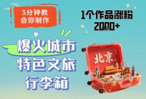 3分钟教会你，制作爆火城市特色文旅行李箱，1个作品涨粉2000+-一起网赚吧