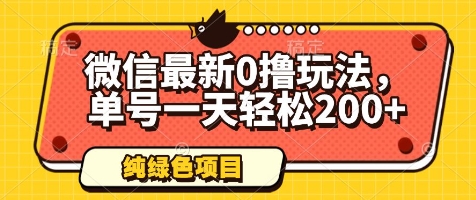 微信最新0撸玩法，单号一天轻松200+，绿色不违规【揭秘】-一起网赚吧