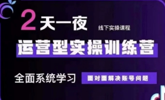 抖音直播运营(第48期+第50期线下课)运营型实操训练营，全面系统学习面对面解决账号问题-一起网赚吧