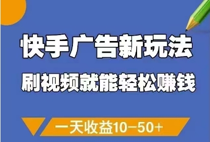 快手广告新玩法，刷视频就能轻松挣钱，一天收益10-50+-一起网赚吧