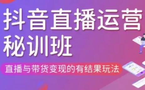 直播运营个体培训(更新3月21-22日现场课),直播与带货变现的有结果玩法-一起网赚吧