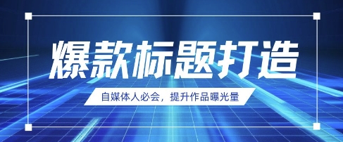 自媒体人必会，AI时代来临，用DeepSeek制作爆款标题-一起网赚吧