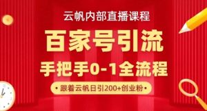 【云帆内部直播课】百家号高效引流 ，单号单日引300+精准创业粉，一分钟一条原创素材，引爆你的私域流量-一起网赚吧