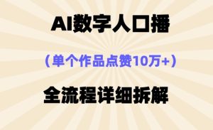 AI数字人口播，单个作品点赞10万+，操作方法十分简单-一起网赚吧