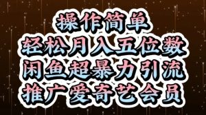 闲鱼超暴力引流推广爱奇艺会员，操作简单，轻松月入5位数-一起网赚吧