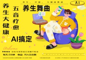 AI+养生+疗愈，五音疗愈另辟蹊径做养生，流量条条百万爆款， N种变现渠道，月入五位数-一起网赚吧