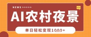 Deepseek制作农村夜景视频,一条视频点赞20W+,单日变现数张-一起网赚吧