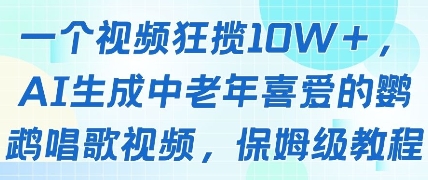 一个视频狂揽10W+点赞，AI生成中老年喜爱的鹦鹉唱歌视频，保姆级教程，轻松挣取创作者分成-一起网赚吧