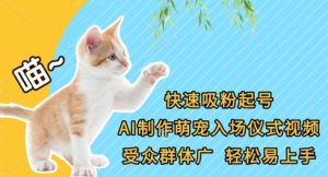 快速吸粉起号，AI制作萌宠入场仪式视频，受众群体广，轻松易上手-一起网赚吧