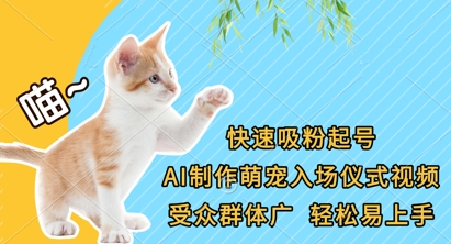 快速吸粉起号，AI制作萌宠入场仪式视频，受众群体广，轻松易上手-一起网赚吧