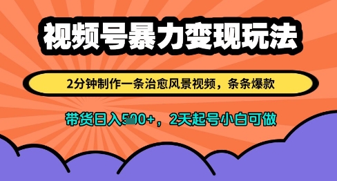 视频号暴力变现玩法，2分钟制作一条治愈风景视频，条条爆款，挂橱窗带货日入多张，2天起号小白可做-一起网赚吧
