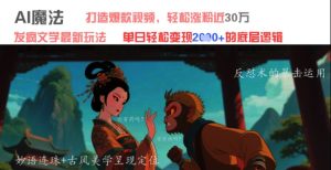 AI魔法：发疯文学最新玩法，打造爆款视频，轻松涨粉近30W，单日变现1k+-一起网赚吧