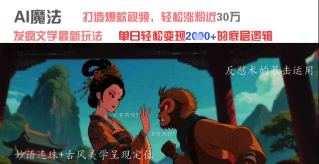AI魔法：发疯文学最新玩法，打造爆款视频，轻松涨粉近30W，单日变现1k+-一起网赚吧
