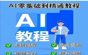 AI人工智能课程,AI零基础到精通-一起网赚吧
