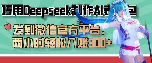 巧用Deepseek制作AI表情包，发到微信官方平台，两小时轻松入账3张+-一起网赚吧