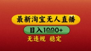 【最新】淘宝无人直播带货，独家技术，日入几张，不违规不封号，操作简单【揭秘】-一起网赚吧