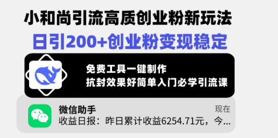 小和尚引流高质创业粉新玩法，日引200+创业粉变现稳定，免费工具一键制作-一起网赚吧