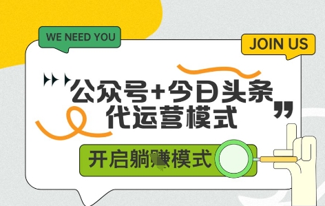公众号+今日头条双代运营，收益可观，有账号就行，单日稳定变现多张【揭秘】-一起网赚吧