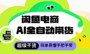 闲鱼电商4.0，AI工具全自动托管，让你月入8k+【揭秘】-一起网赚吧