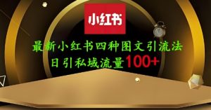 25年最新小红书发布简单图文，单人单号日引流200+创业粉-一起网赚吧