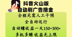 抖音火山版自动刷广告撸金 ，全程脱离人工自动运行，自动挣收益，一天150到3张，收益无上限【揭秘】-一起网赚吧