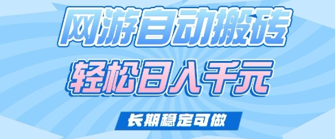 老款网游自动搬砖，轻松日入多张，长期稳定可做【揭秘】-一起网赚吧