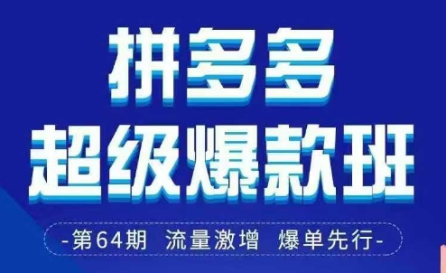 拼多多超级爆款班64期线下课资料3月28-29号pdf和思维导图-一起网赚吧